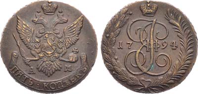 Лот №484, 5 копеек 1794 года. АМ.