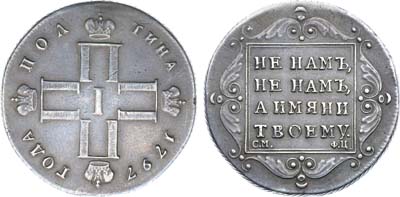 Лот №491, Полтина 1797 года. СМ-ФЦ. 