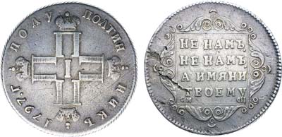 Лот №492, Полуполтинник 1797 года. СМ-ФЦ. 