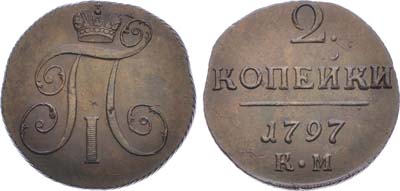 Лот №493, 2 копейки 1797 года. КМ.