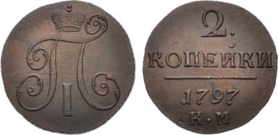 Лот №494, 2 копейки 1797 года. КМ.