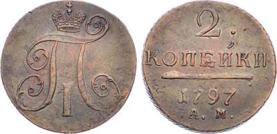 Лот №495, 2 копейки 1797 года. АМ.