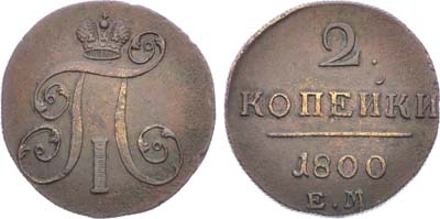 Лот №503, 2 копейки 1800 года. ЕМ.