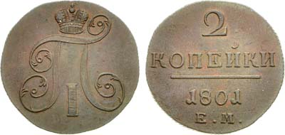 Лот №507, 2 копейки 1801 года. ЕМ.