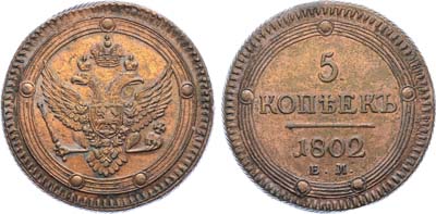 Лот №514, 5 копеек 1802 года. ЕМ.