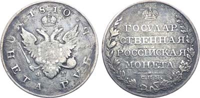 Лот №532, 1 рубль 1810 года. СПБ-ФГ.