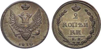 Лот №536, 2 копейки 1810 года. ЕМ-НМ.