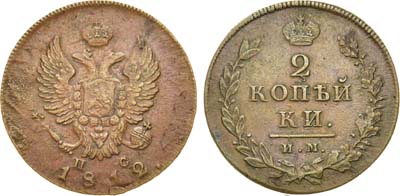 Лот №550, 2 копейки 1812 года. ИМ-ПС.