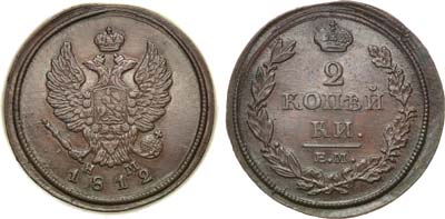 Лот №551, 2 копейки 1812 года. ЕМ-НМ.