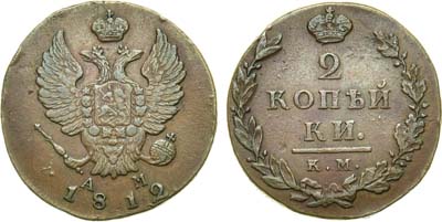 Лот №554, 2 копейки 1812 года. КМ-АМ.