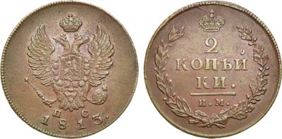 Лот №559, 2 копейки 1813 года. ИМ-ПС.