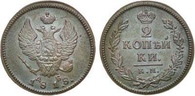 Лот №577, 2 копейки 1818 года. КМ-ДБ.