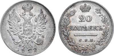 Лот №588, 20 копеек 1823 года. СПБ-ПД.