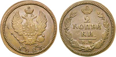 Лот №593, 2 копейки 1825 года. КМ-АМ.