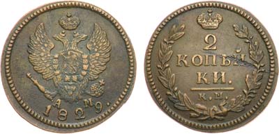 Лот №610, 2 копейки 1829 года. КМ-АМ.