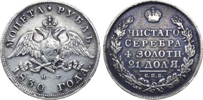 Лот №611, 1 рубль 1830 года. СПБ-НГ.