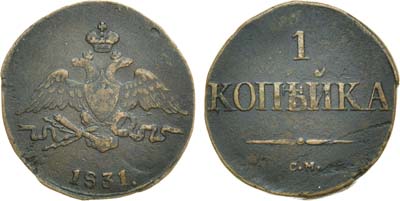 Лот №615, 1 копейка 1831 года. СМ.