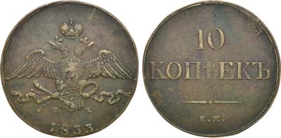 Лот №617, 10 копеек 1833 года. ЕМ-ФХ.