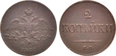 Лот №619, 2 копейки 1833 года. ЕМ-ФХ.