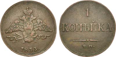 Лот №620, 1 копейка 1833 года. ЕМ-ФХ.