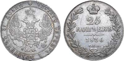 Лот №623, 25 копеек 1836 года. СПБ-НГ.