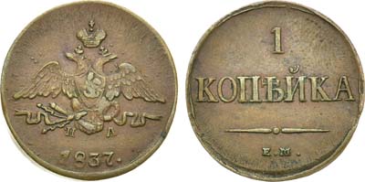 Лот №628, 1 копейка 1837 года. ЕМ-НА.