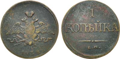 Лот №629, 1 копейка 1838 года. ЕМ-НА.