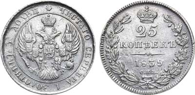 Лот №631, 25 копеек 1839 года. СПБ-НГ.