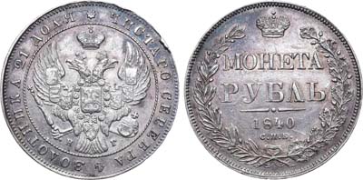 Лот №633, 1 рубль 1840 года. СПБ-НГ.