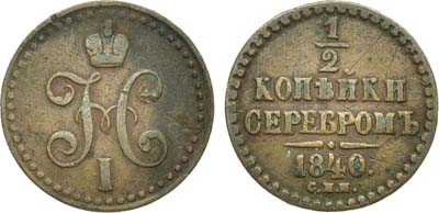 Лот №635, 1/2 копейки 1840 года. СПМ.