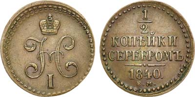 Лот №636, 1/2 копейки 1840 года. ЕМ.