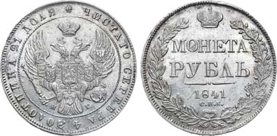 Лот №638, 1 рубль 1841 года. СПБ-НГ.