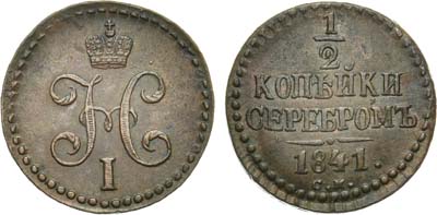 Лот №639, 1/2 копейки 1841 года. СМ.