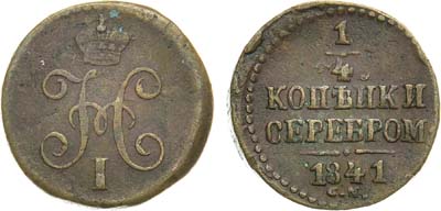 Лот №641, 1/4 копейки 1841 года. СМ.