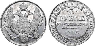 Лот №644, 3 рубля 1842 года. СПБ.