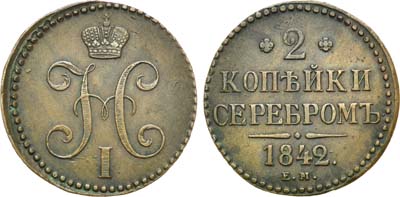 Лот №647, 2 копейки 1842 года. ЕМ.