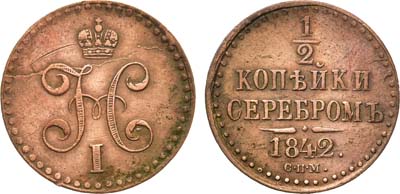 Лот №648, 1/2 копейки 1842 года. СПМ.