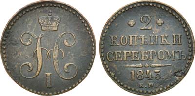 Лот №650, 2 копейки 1843 года. ЕМ.