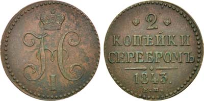 Лот №651, 2 копейки 1843 года. ЕМ.