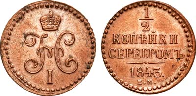 Лот №652, 1/2 копейки 1843 года. ЕМ.