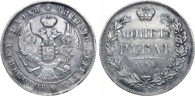 Лот №653, 1 рубль 1844 года. MW.