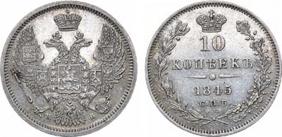 Лот №658, 10 копеек 1845 года. СПБ-КБ.