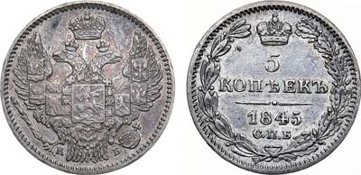 Лот №660, 5 копеек 1845 года. СПБ-КБ.