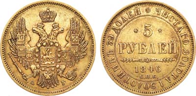 Лот №662, 5 рублей 1846 года. СПБ-АГ.