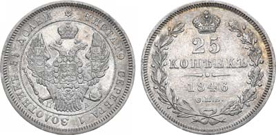 Лот №664, 25 копеек 1846 года. СПБ-ПА.