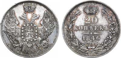 Лот №665, 20 копеек 1846 года. СПБ-ПА.