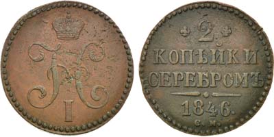 Лот №666, 2 копейки 1846 года. СМ.