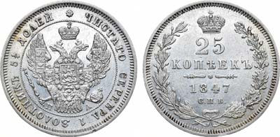 Лот №668, 25 копеек 1847 года. СПБ-ПА.