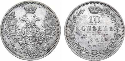 Лот №671, 10 копеек 1849 года. СПБ-ПА.