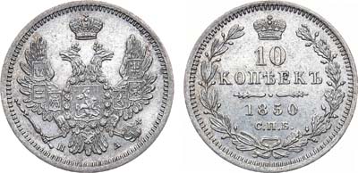 Лот №673, 10 копеек 1850 года. СПБ-ПА.